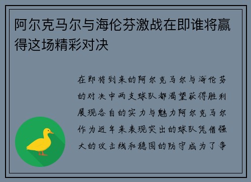 阿尔克马尔与海伦芬激战在即谁将赢得这场精彩对决