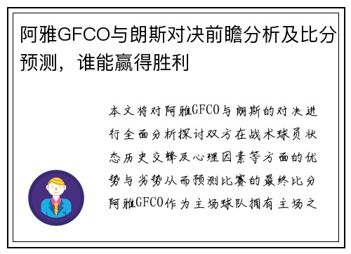 阿雅GFCO与朗斯对决前瞻分析及比分预测，谁能赢得胜利