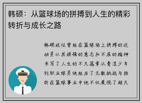 韩硕：从篮球场的拼搏到人生的精彩转折与成长之路