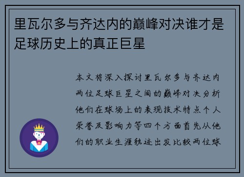 里瓦尔多与齐达内的巅峰对决谁才是足球历史上的真正巨星