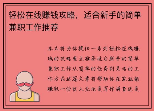 轻松在线赚钱攻略，适合新手的简单兼职工作推荐