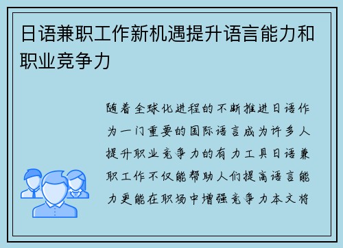 日语兼职工作新机遇提升语言能力和职业竞争力