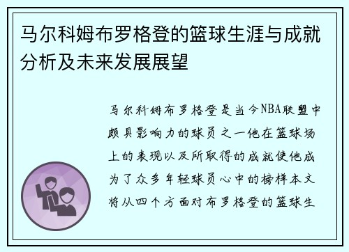 马尔科姆布罗格登的篮球生涯与成就分析及未来发展展望