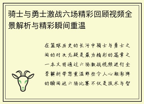 骑士与勇士激战六场精彩回顾视频全景解析与精彩瞬间重温