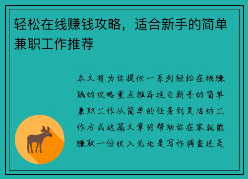 轻松在线赚钱攻略，适合新手的简单兼职工作推荐