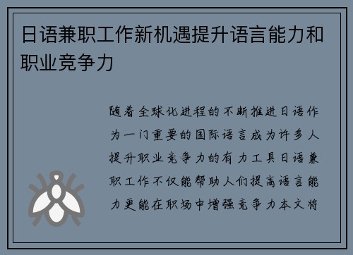 日语兼职工作新机遇提升语言能力和职业竞争力
