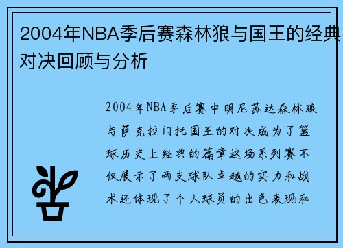 2004年NBA季后赛森林狼与国王的经典对决回顾与分析
