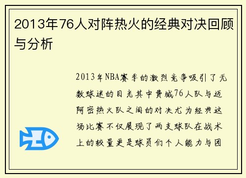 2013年76人对阵热火的经典对决回顾与分析