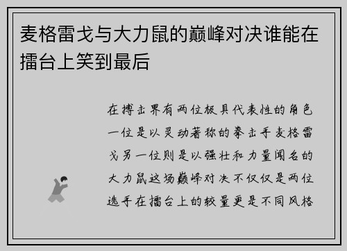 麦格雷戈与大力鼠的巅峰对决谁能在擂台上笑到最后