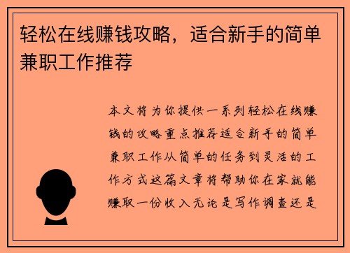 轻松在线赚钱攻略，适合新手的简单兼职工作推荐