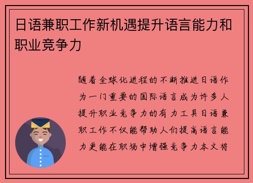 日语兼职工作新机遇提升语言能力和职业竞争力