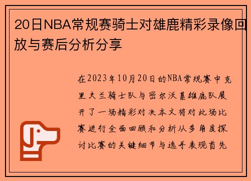 20日NBA常规赛骑士对雄鹿精彩录像回放与赛后分析分享