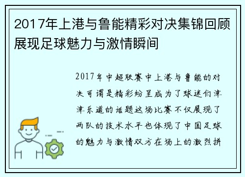 2017年上港与鲁能精彩对决集锦回顾展现足球魅力与激情瞬间
