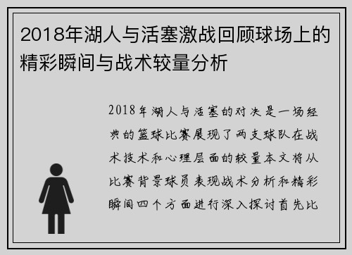 2018年湖人与活塞激战回顾球场上的精彩瞬间与战术较量分析