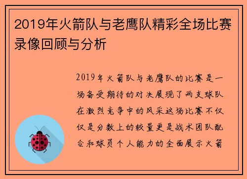 2019年火箭队与老鹰队精彩全场比赛录像回顾与分析