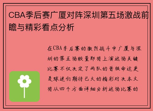 CBA季后赛广厦对阵深圳第五场激战前瞻与精彩看点分析