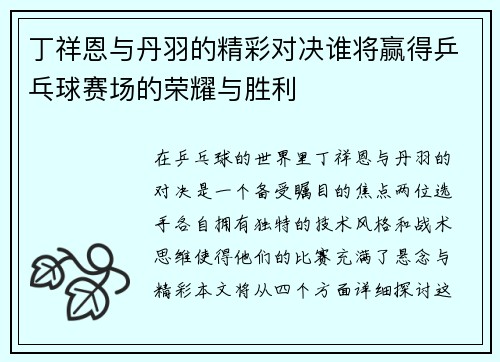 丁祥恩与丹羽的精彩对决谁将赢得乒乓球赛场的荣耀与胜利
