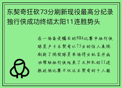 东契奇狂砍73分刷新现役最高分纪录独行侠成功终结太阳11连胜势头