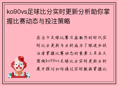 ko90vs足球比分实时更新分析助你掌握比赛动态与投注策略
