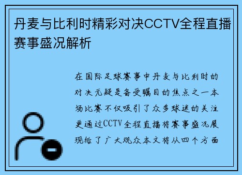 丹麦与比利时精彩对决CCTV全程直播赛事盛况解析