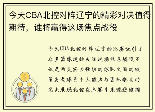 今天CBA北控对阵辽宁的精彩对决值得期待，谁将赢得这场焦点战役