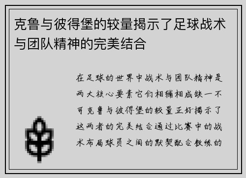 克鲁与彼得堡的较量揭示了足球战术与团队精神的完美结合