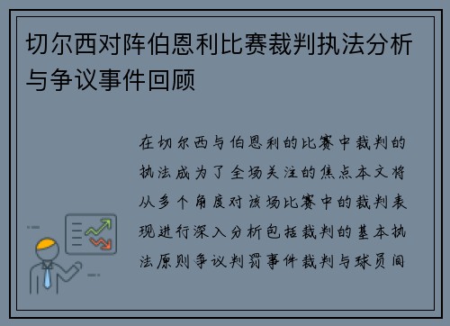 切尔西对阵伯恩利比赛裁判执法分析与争议事件回顾
