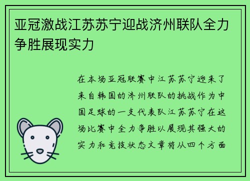 亚冠激战江苏苏宁迎战济州联队全力争胜展现实力