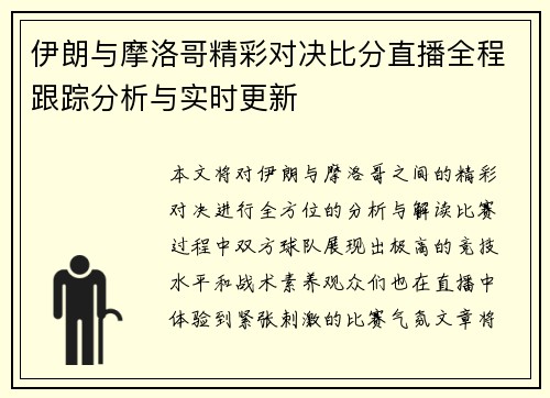 伊朗与摩洛哥精彩对决比分直播全程跟踪分析与实时更新
