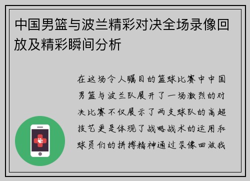 中国男篮与波兰精彩对决全场录像回放及精彩瞬间分析