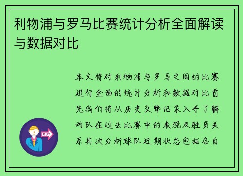 利物浦与罗马比赛统计分析全面解读与数据对比