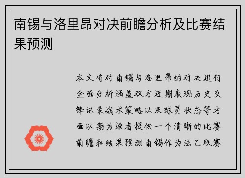 南锡与洛里昂对决前瞻分析及比赛结果预测