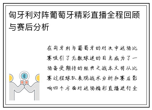 匈牙利对阵葡萄牙精彩直播全程回顾与赛后分析