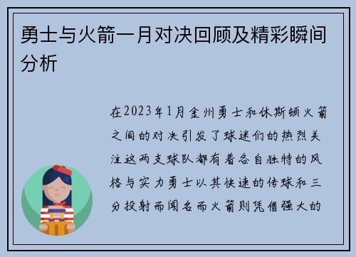 勇士与火箭一月对决回顾及精彩瞬间分析