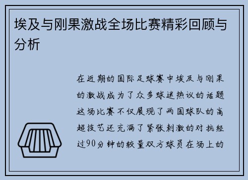 埃及与刚果激战全场比赛精彩回顾与分析