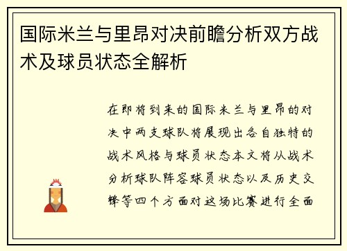 国际米兰与里昂对决前瞻分析双方战术及球员状态全解析