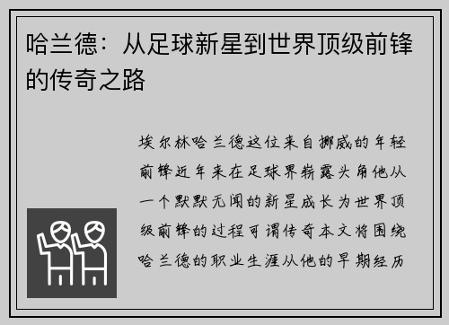 哈兰德：从足球新星到世界顶级前锋的传奇之路