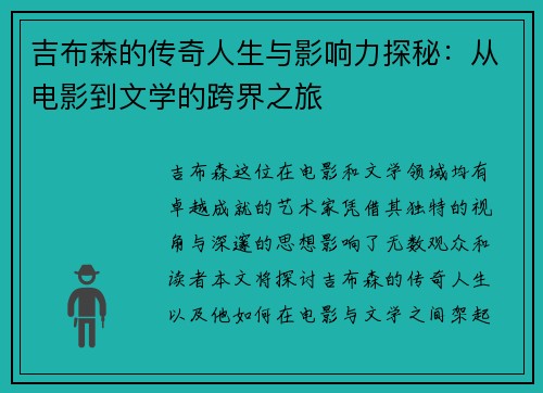吉布森的传奇人生与影响力探秘：从电影到文学的跨界之旅