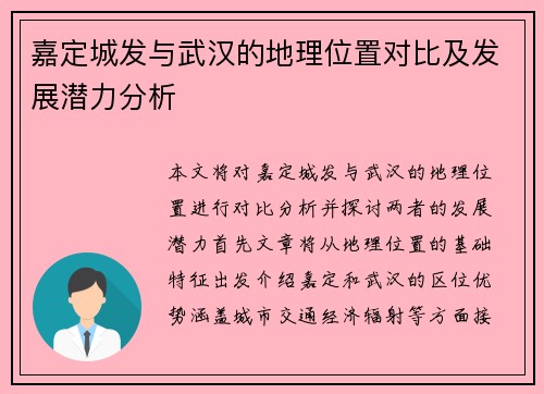 嘉定城发与武汉的地理位置对比及发展潜力分析