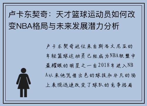 卢卡东契奇：天才篮球运动员如何改变NBA格局与未来发展潜力分析