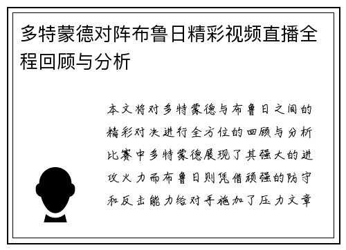 多特蒙德对阵布鲁日精彩视频直播全程回顾与分析