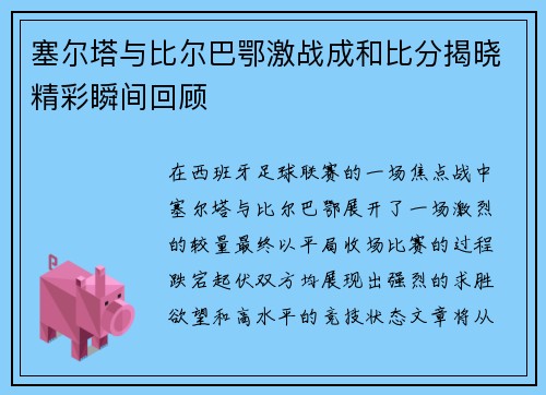 塞尔塔与比尔巴鄂激战成和比分揭晓精彩瞬间回顾