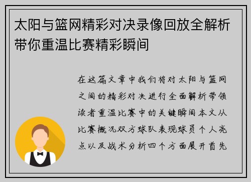 太阳与篮网精彩对决录像回放全解析带你重温比赛精彩瞬间