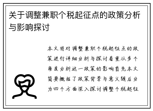 关于调整兼职个税起征点的政策分析与影响探讨
