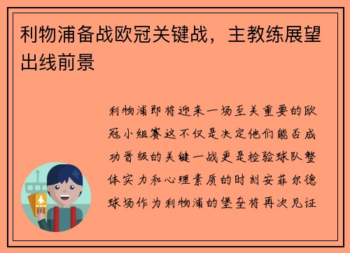 利物浦备战欧冠关键战，主教练展望出线前景