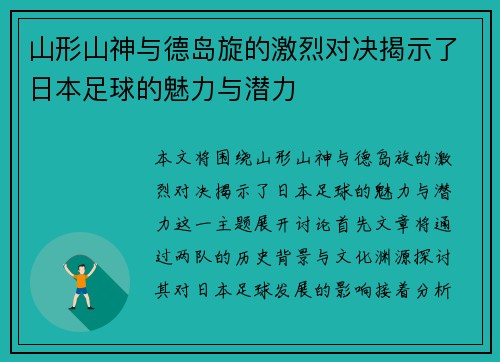 山形山神与德岛旋的激烈对决揭示了日本足球的魅力与潜力