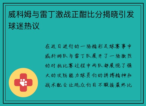 威科姆与雷丁激战正酣比分揭晓引发球迷热议