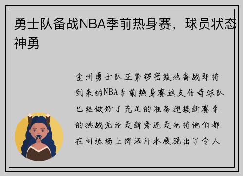 勇士队备战NBA季前热身赛，球员状态神勇