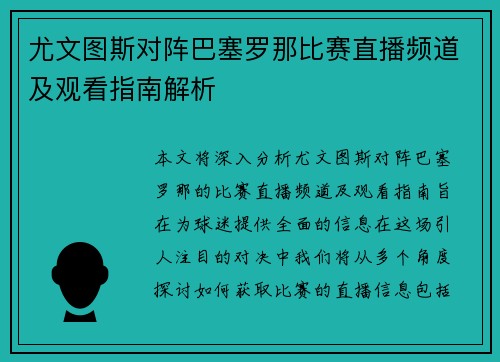 尤文图斯对阵巴塞罗那比赛直播频道及观看指南解析