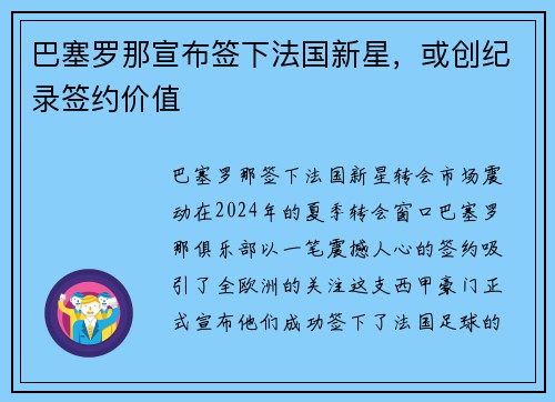 巴塞罗那宣布签下法国新星，或创纪录签约价值